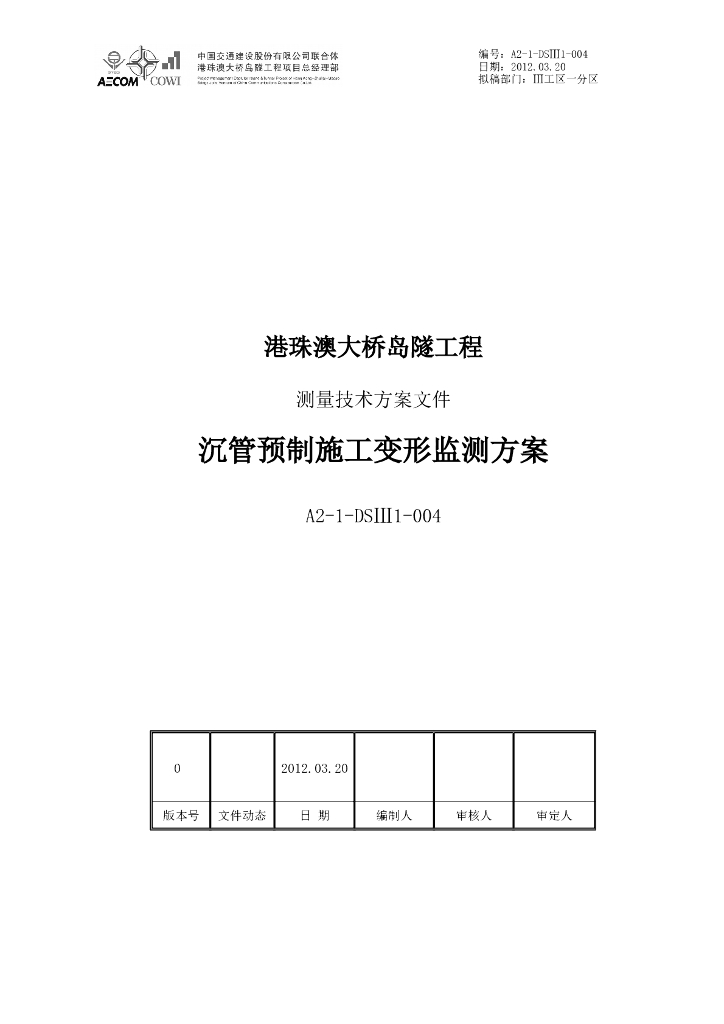 岛隧工程沉管预制施工变形监测方案（word，14页）