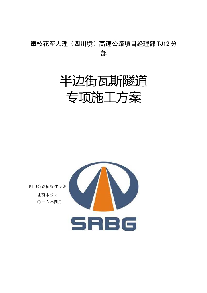 [四川]高速公路瓦斯隧道专项施工方案(图文丰富，277页)