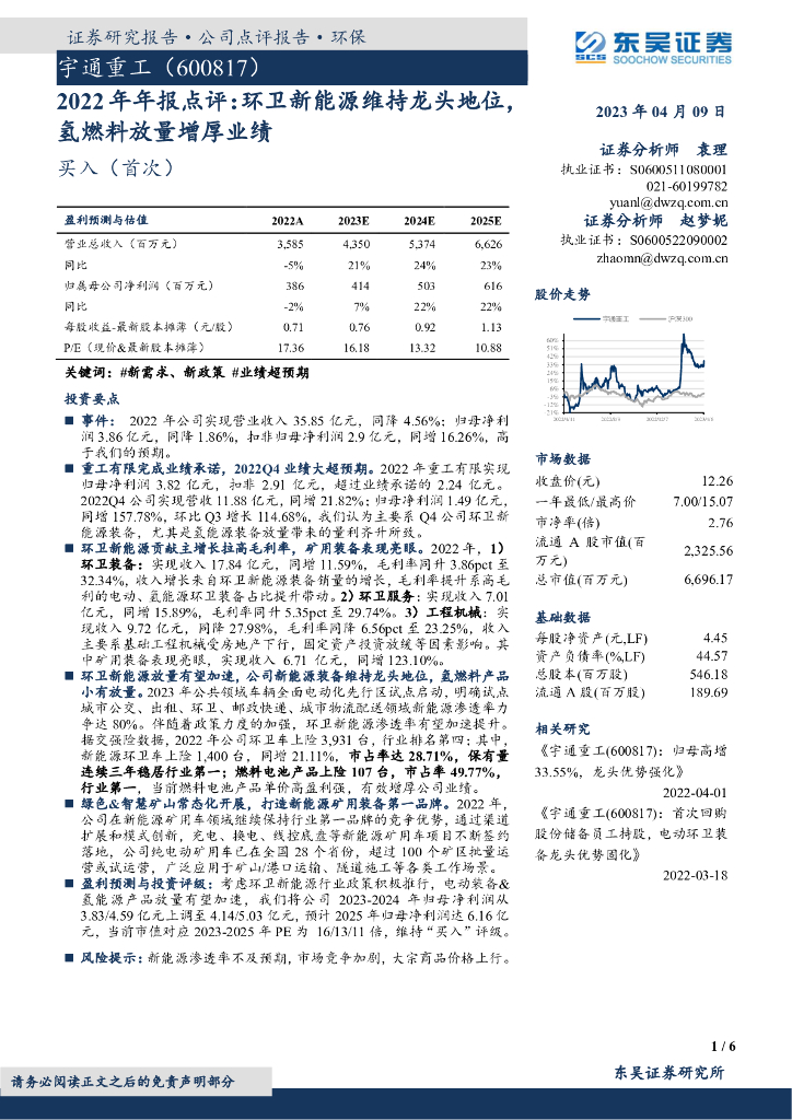 东吴证券：宇通重工（600817）-2022年年报点评：环卫新<em>能源</em>维持龙头地位，氢燃料放量增厚业绩 海报