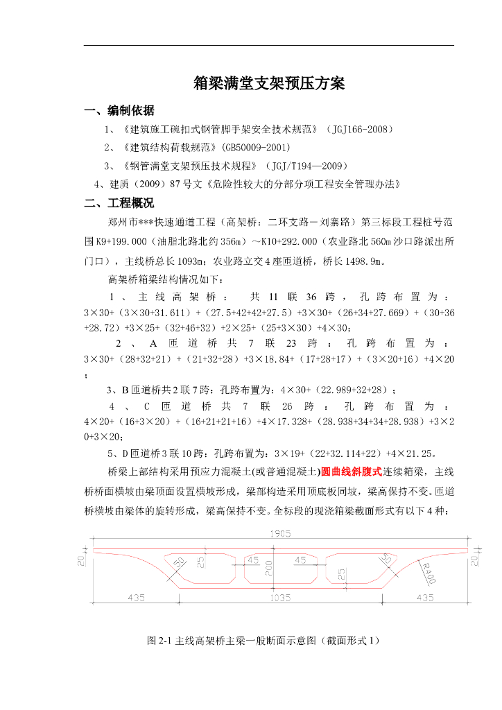[河南]主线桥及匝道桥现浇箱梁满堂支架预压施工方案(图文并茂)