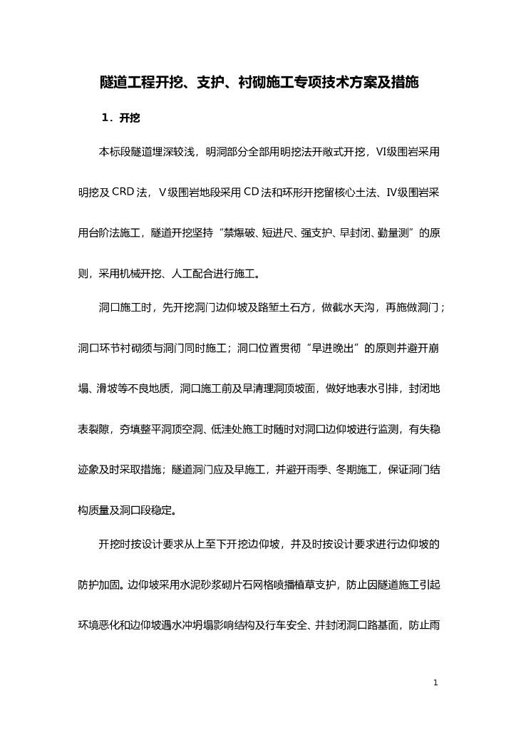隧道工程开挖、支护、衬砌施工专项技术方案及措施