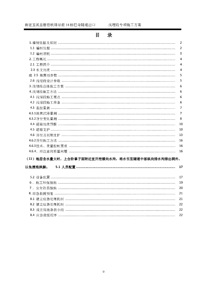 隧道浅埋段施工专项施工方案
