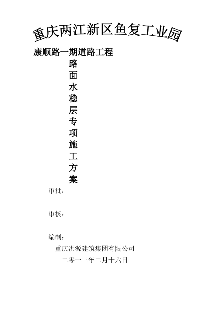 [重庆]道路工程路面水稳层专项施工方案