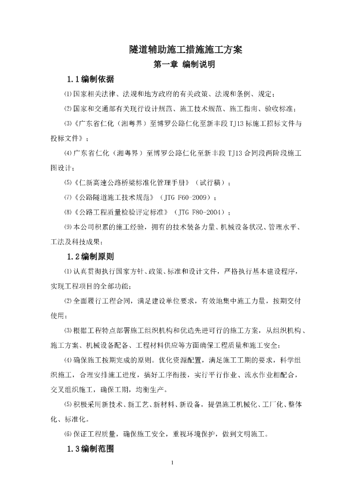 隧道辅助施工措施施工方案