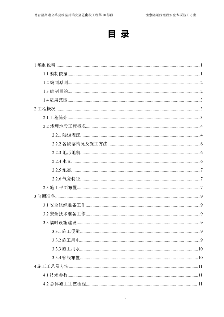 隧道浅埋段安全专项施工方案