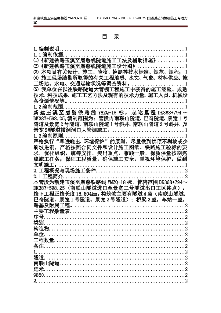 隧道超前管棚施工专项方案