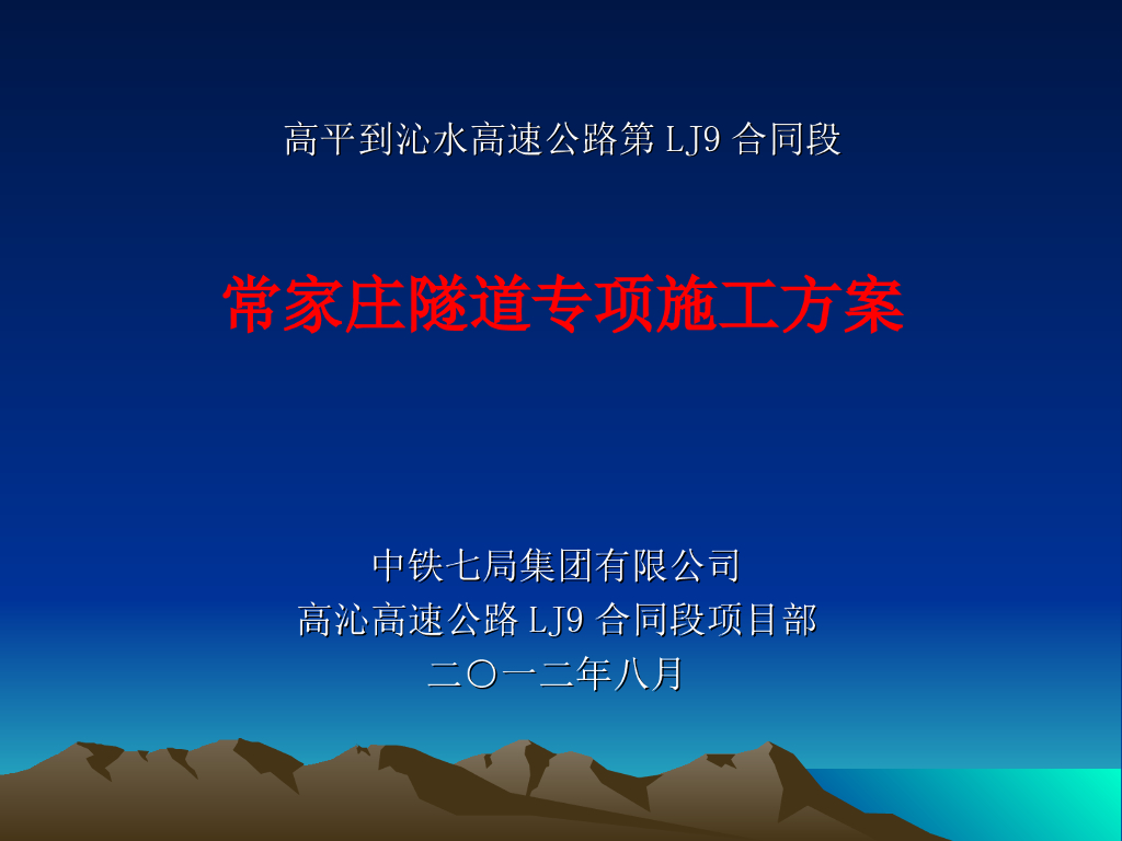 高速公路隧道专项施工方案（PPT，88页）