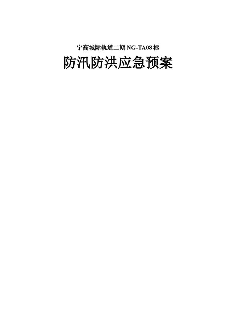 [南京]城际轨道交通防汛防洪应急预案