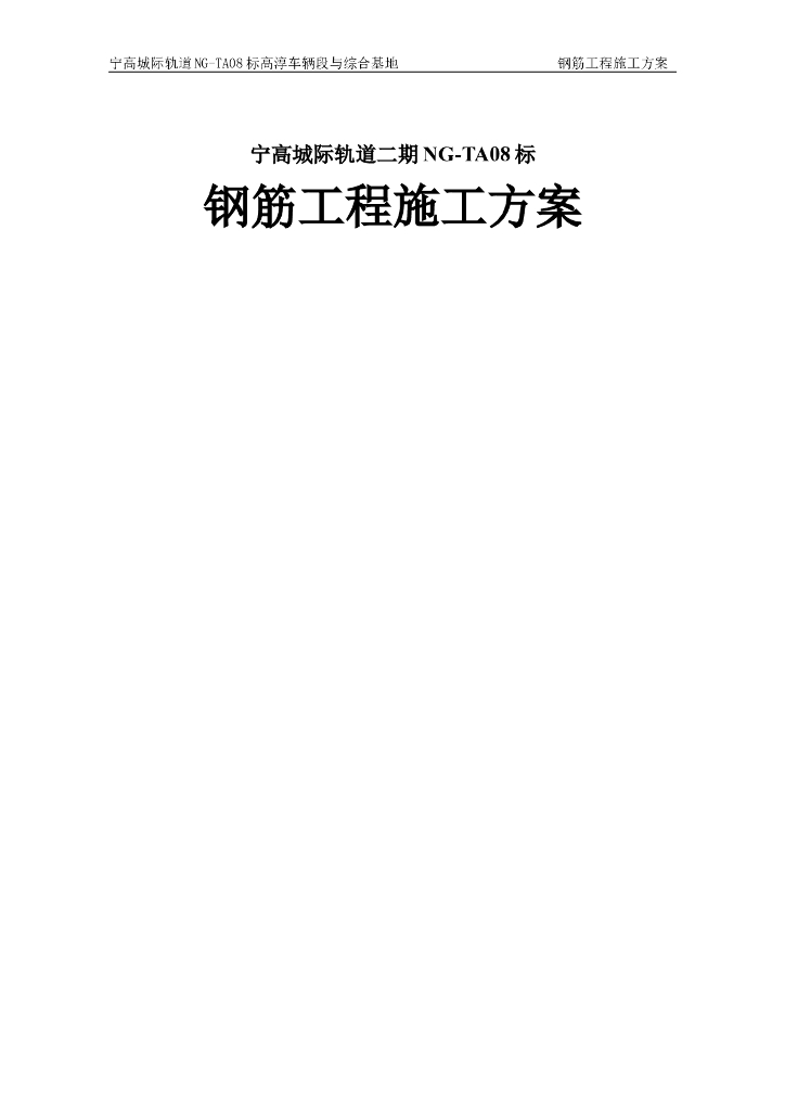 [南京]城际轨道交通钢筋工程施工方案