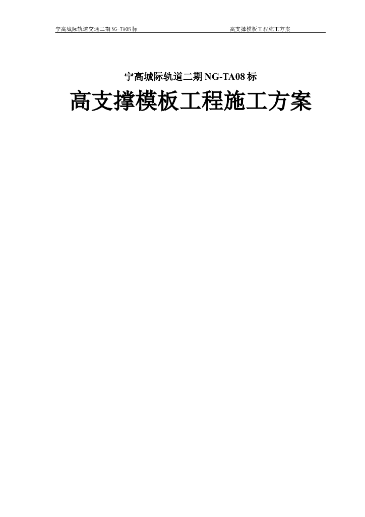 [南京]城际轨道交通高支撑模板工程施工方案