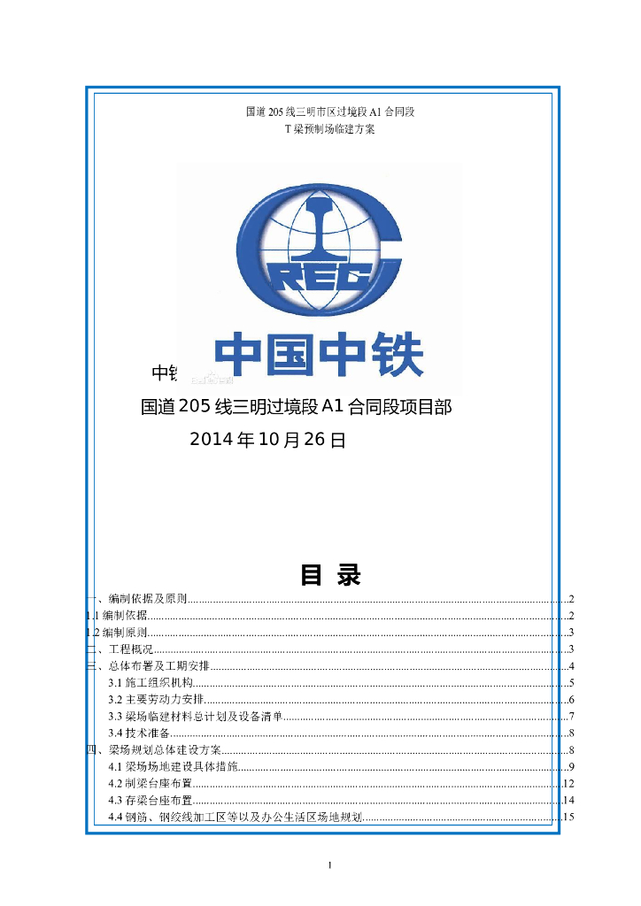 国道线市区过境段T梁预制场临建方案