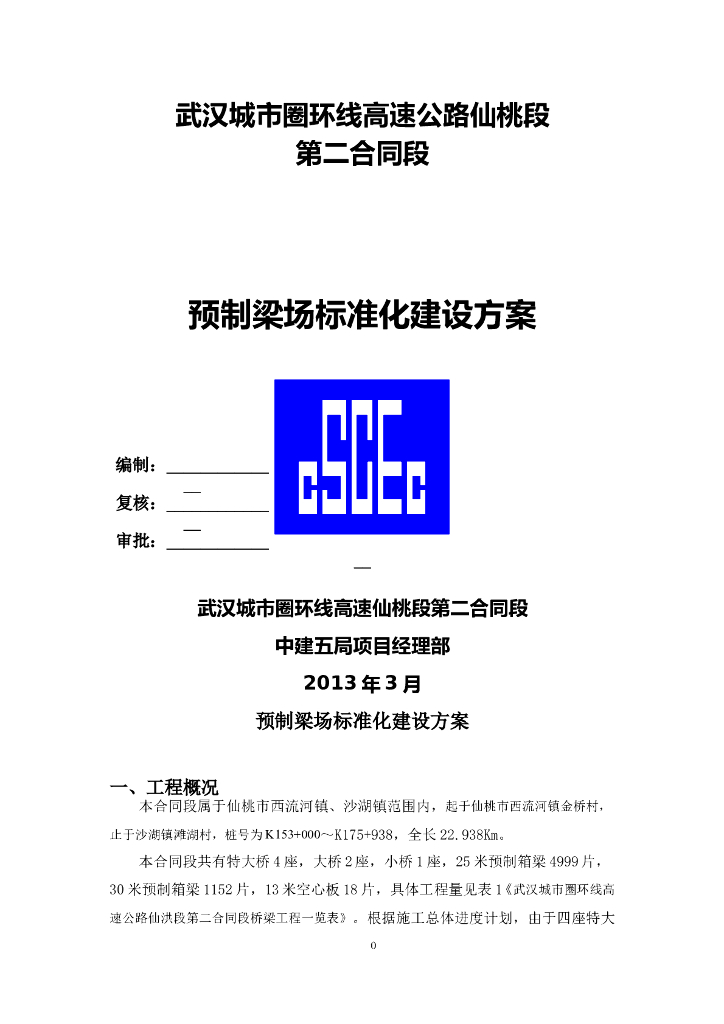 [武汉]环线高速公路预制梁场标准化建设方案