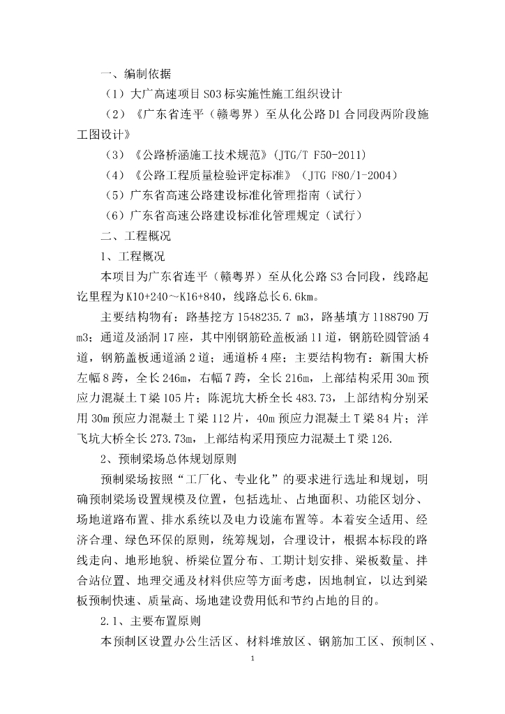 [广东]连平至从化公路预制梁场建设方案