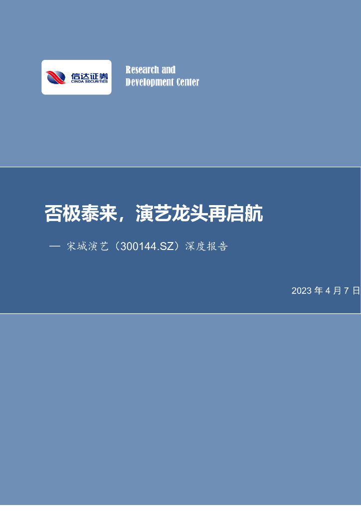 信达证券：宋城演艺（300144）-深度报告：否极泰来，演艺龙头再启航