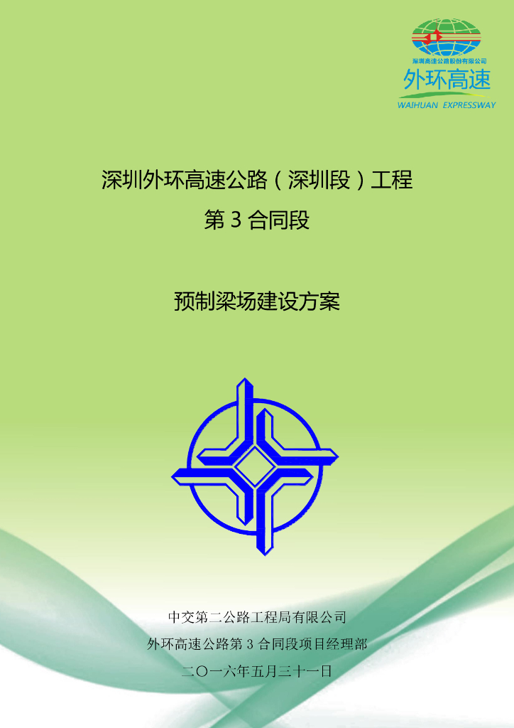 深圳外环高速公路预制梁场建设方案（47页）