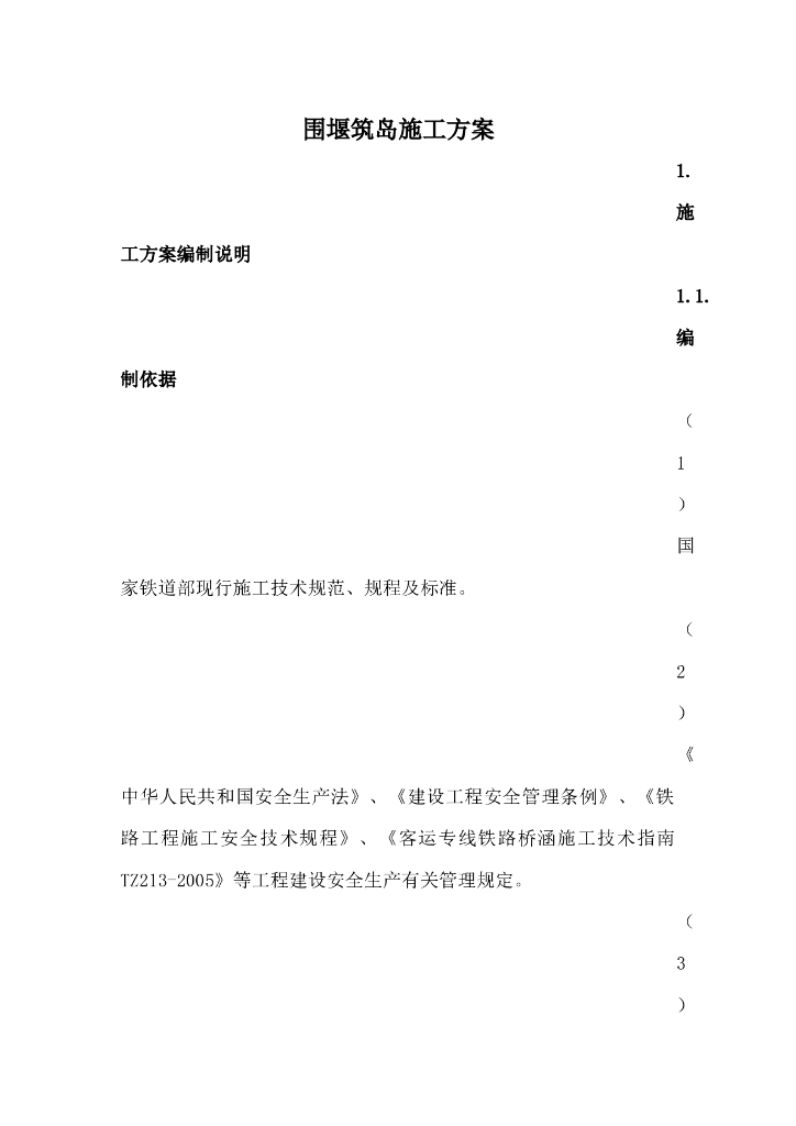 桥梁工程围堰筑岛施工方案（word，8页）