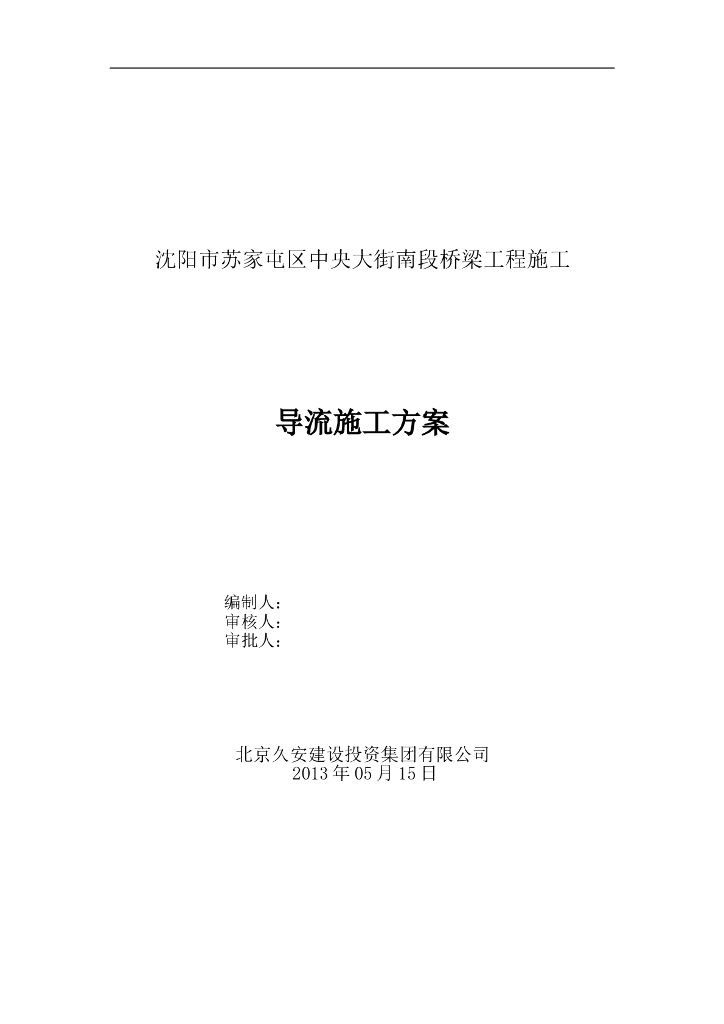 桥梁工程导流施工方案（word，14页）