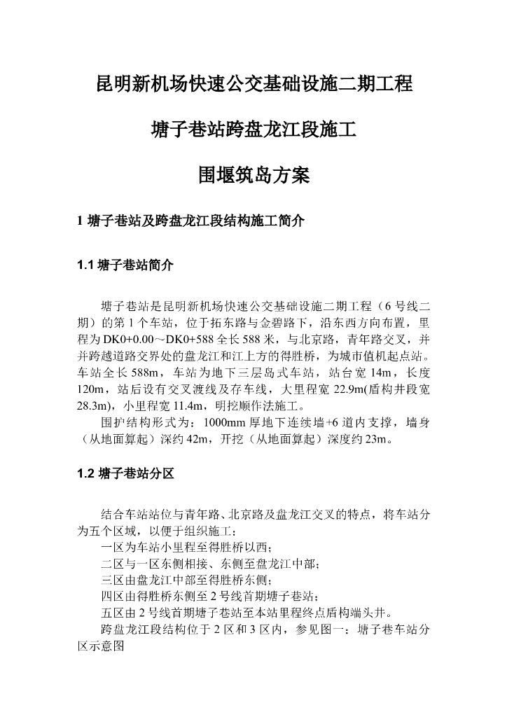 快速公交基础设施工围堰筑岛施工方案（word，22页）