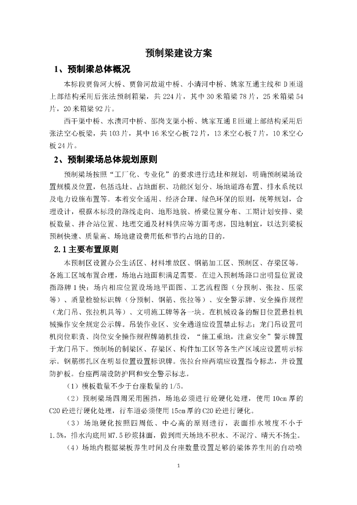 [郑州]贾鲁河大桥等桥梁工程预制梁场建设方案
