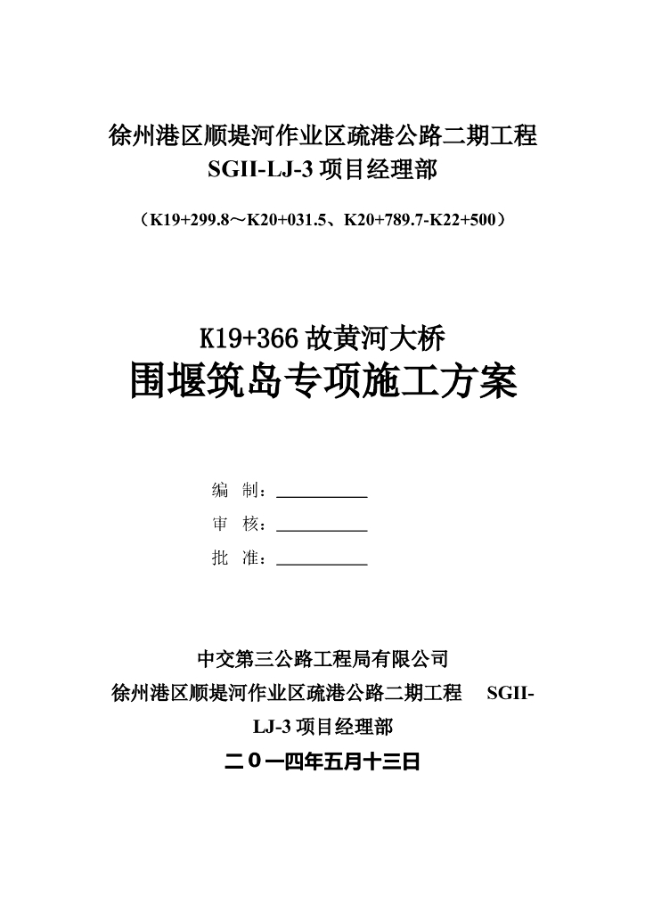 大桥围堰筑岛专项施工方案（word，20页）