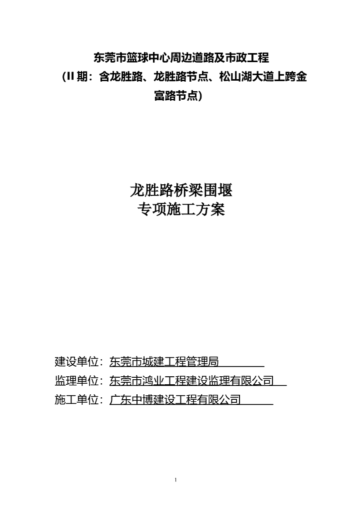 道路及市政工程路桥梁围堰专项施工方案（word，25页）