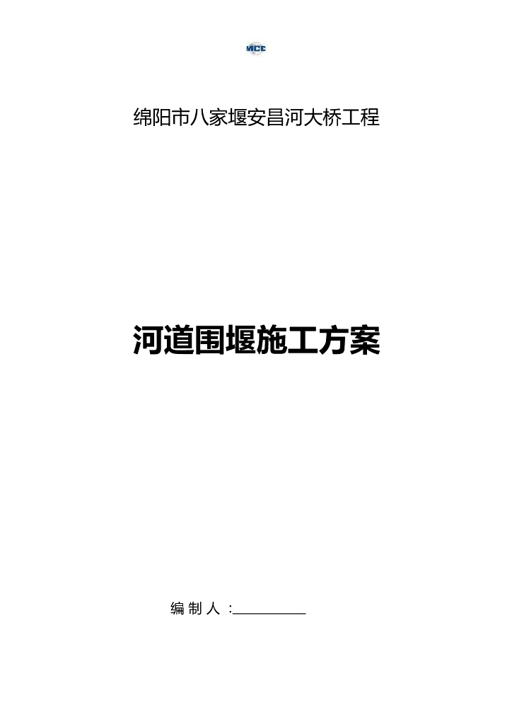 大桥工程河道围堰施工方案（word，34页）