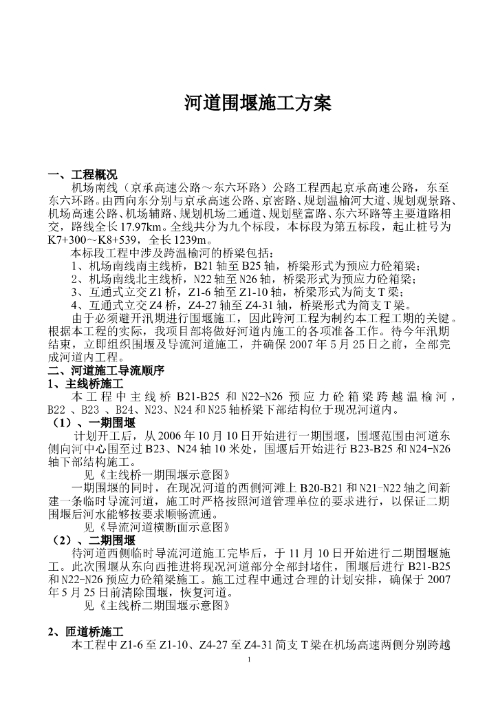 桥梁河道围堰施工方案（word，17页）