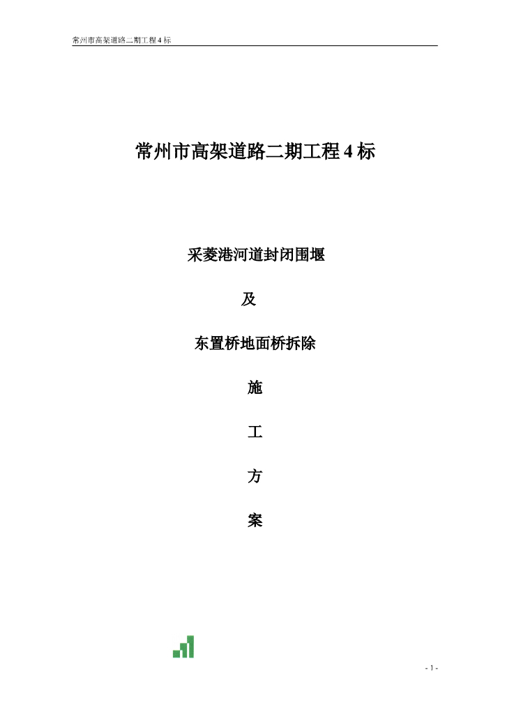 高架道路二期工程河道封闭围堰及东置桥地面桥拆除施工方案