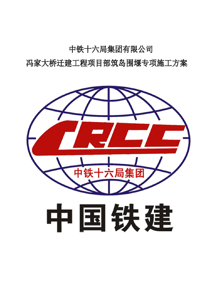 大桥迁建工程筑岛围堰专项施工方案（word，10页）