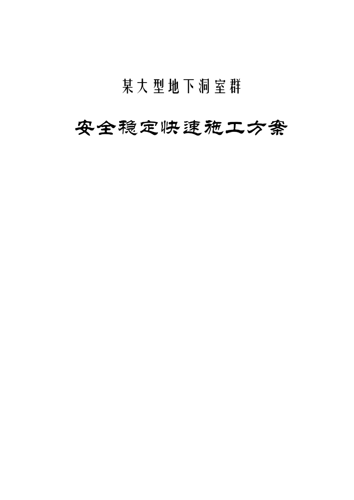 大型地下洞室群安全稳定快速施工方案