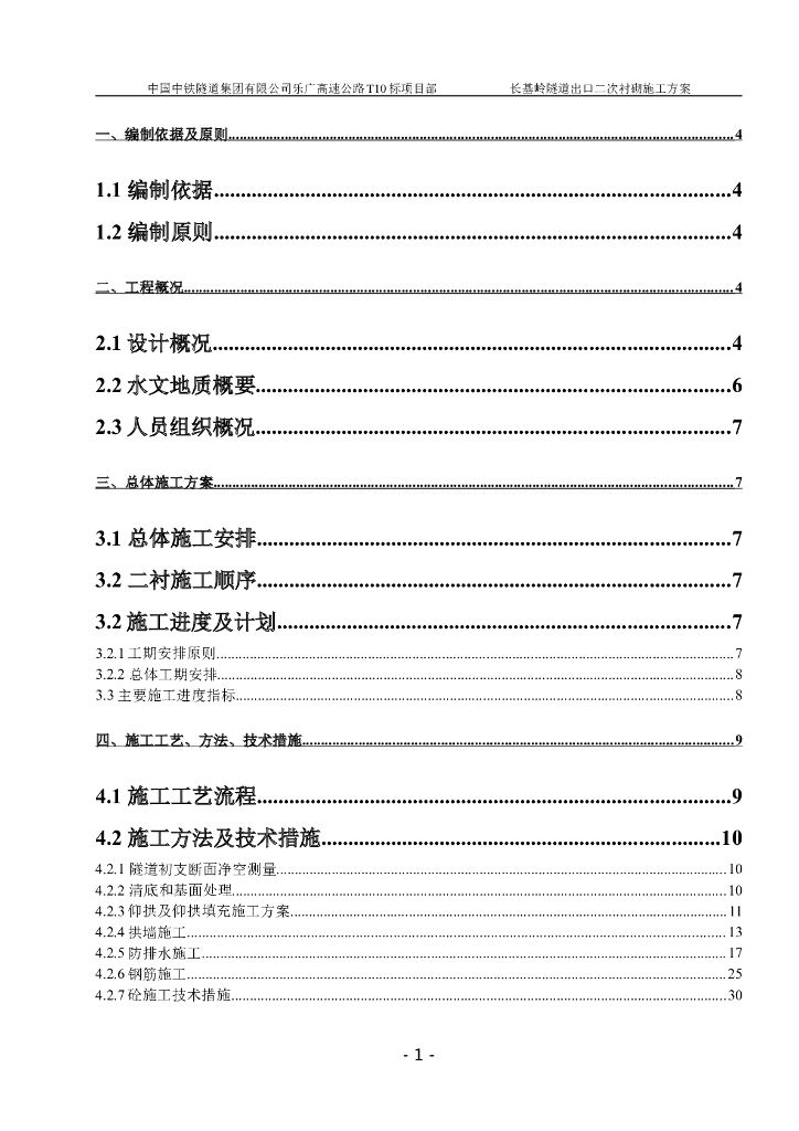 分离式隧道出口二次衬砌施工方案