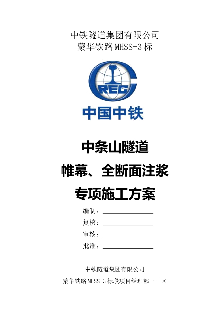 隧道帷幕、全断面注浆专项施工方案