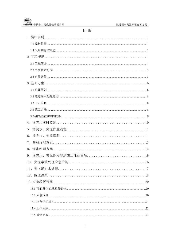 隧道涌水突泥专项施工方案