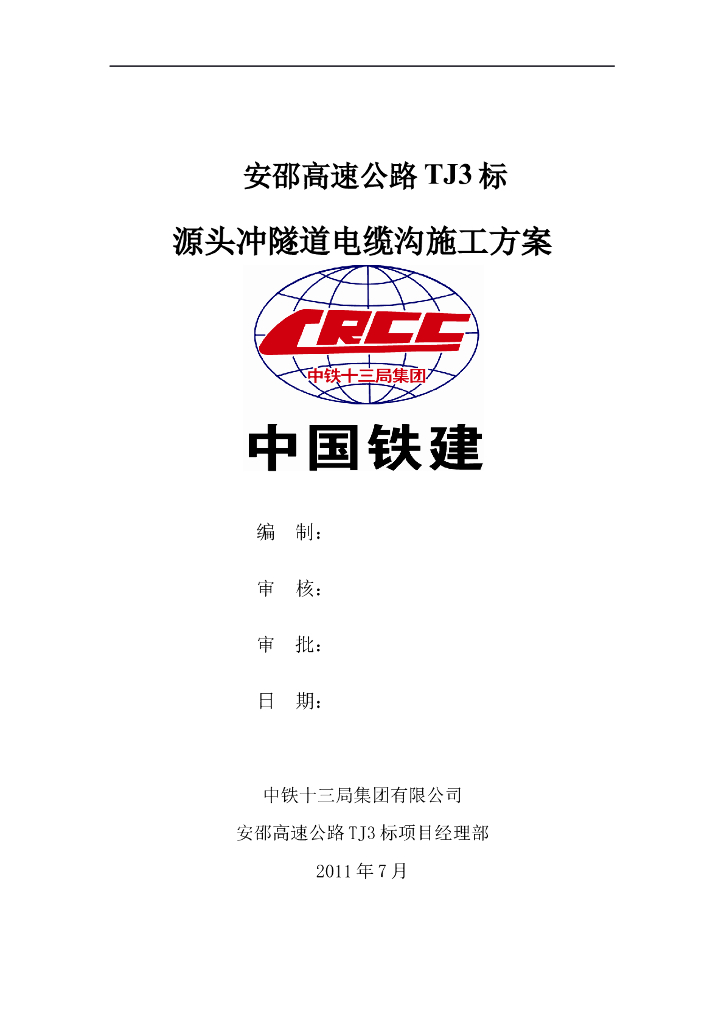 双洞单向交通隧道电缆沟施工方案