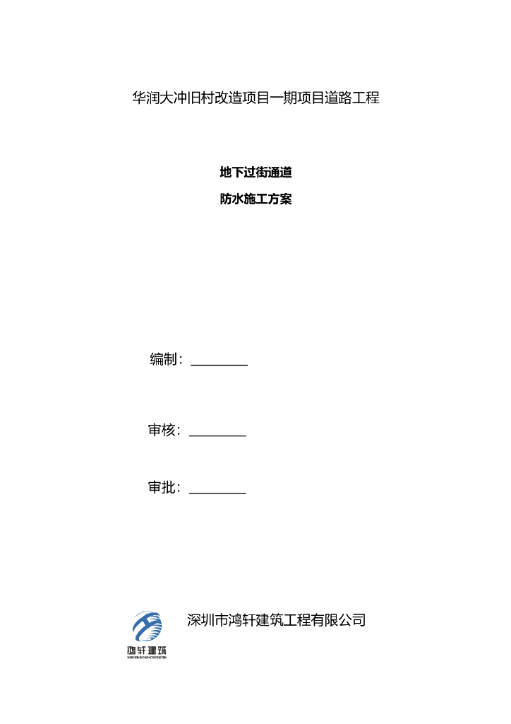 旧村改造道路工程地下过街通道防水施工方案