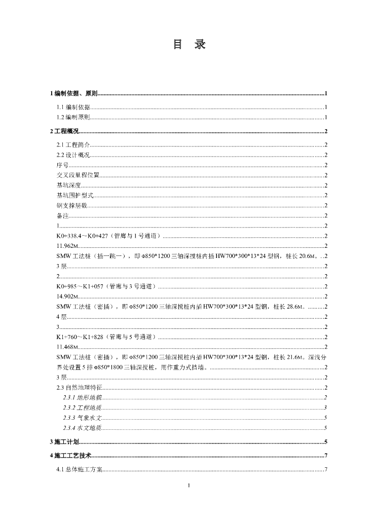 地下通道与综合管廊交叉段深基坑专项施工方案