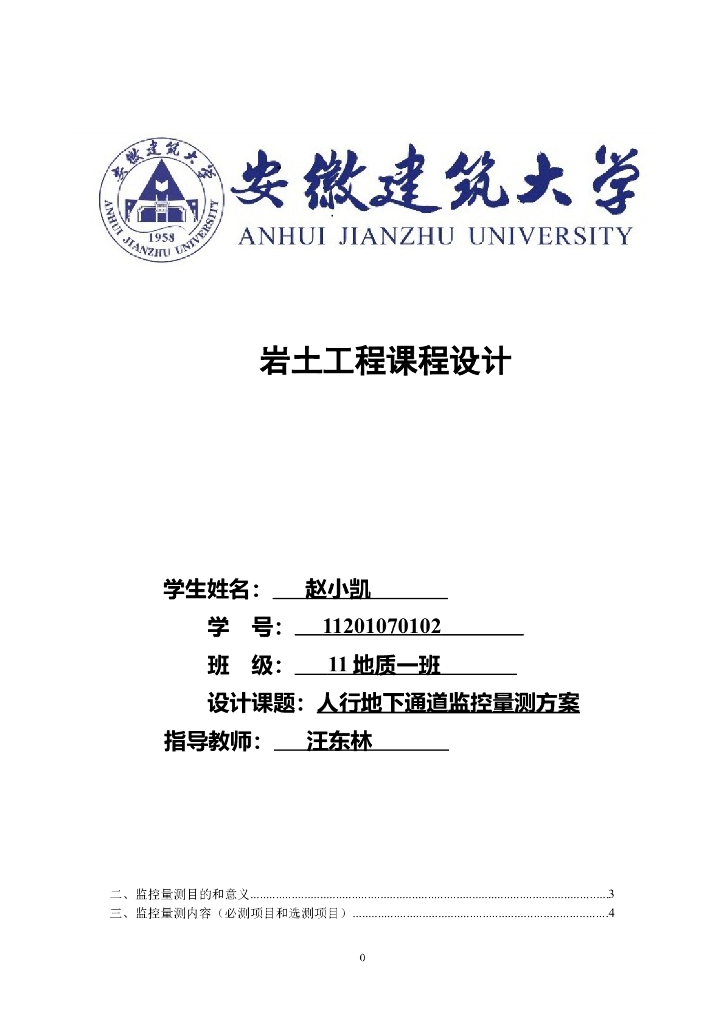 人行地下通道监控量测方案（22页）
