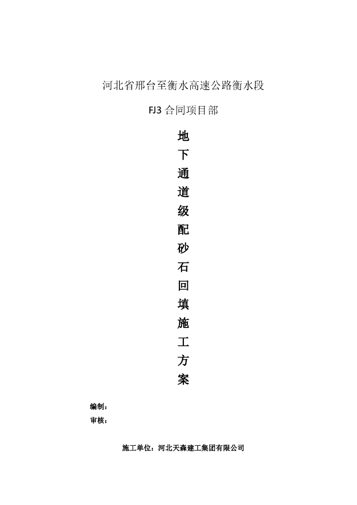[河北]高速公路地下通道级配砂石回填施工方案