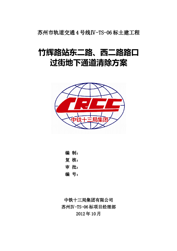 [苏州]轨道交通土建工程过街地下通道清除方案