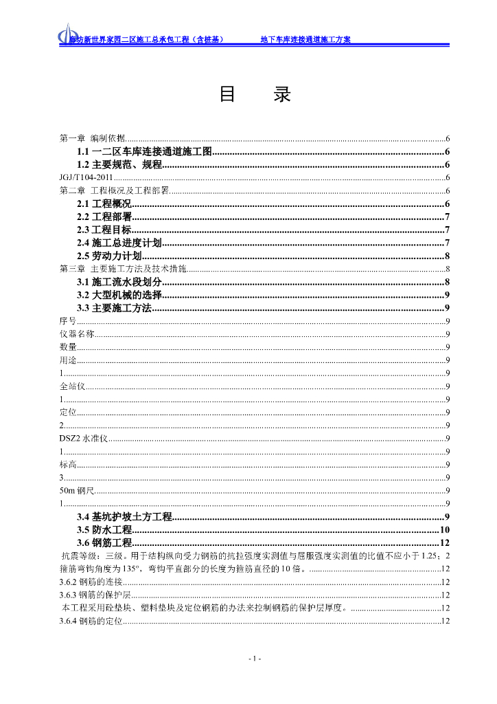 [廊坊]地下车库连接车道施工方案