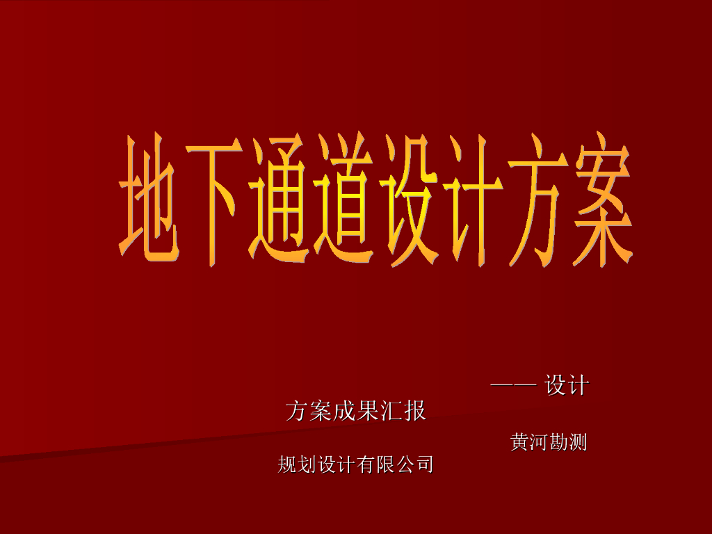 道路交汇处地下通道设计方案（ppt,56页）