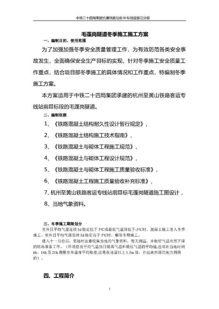 [杭州]客运专线站前隧道冬季施工方案