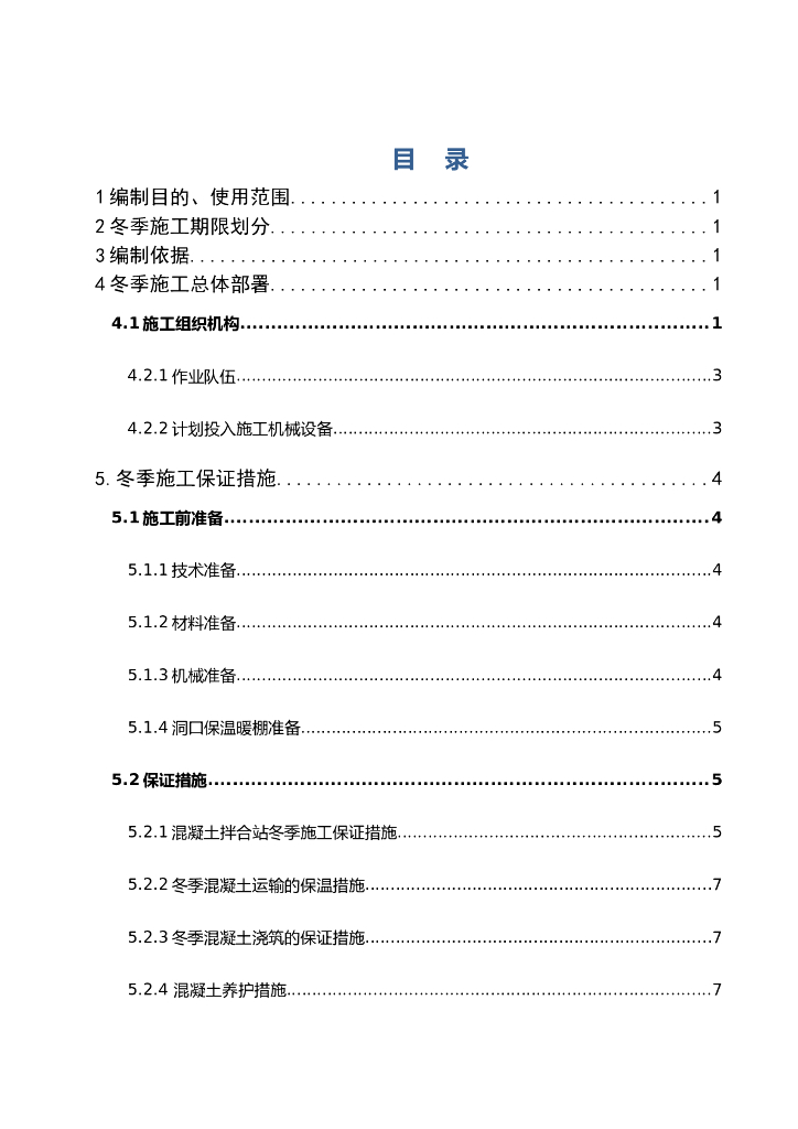 [河北]高速隧道出口冬季施工方案要点