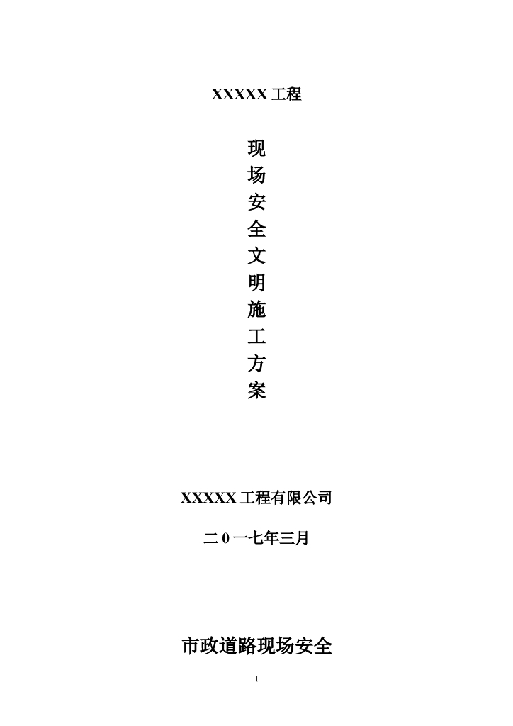 市政工程现场安全文明施工方案（word，29页）