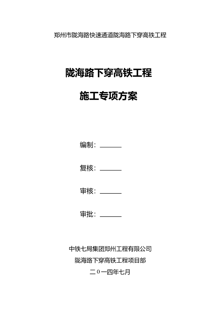 [郑州]城市快速路下穿高铁工程施工专项方案（157页）
