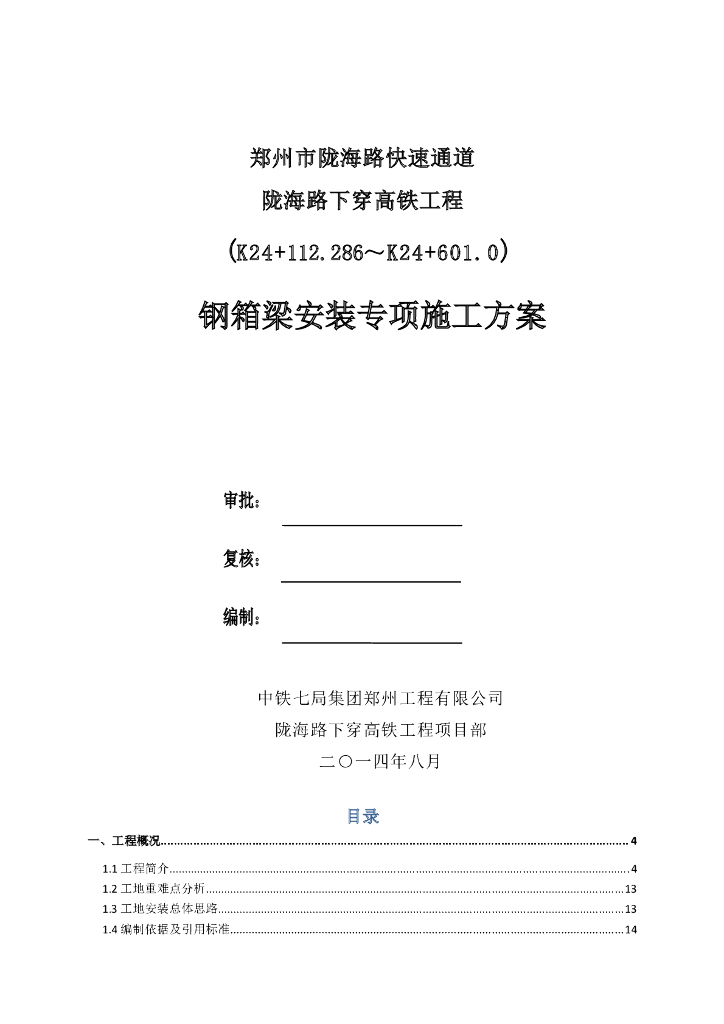 [郑州]城市快速通道下穿高铁工程钢箱梁安装专项施工方案(191页，大量施工图纸)