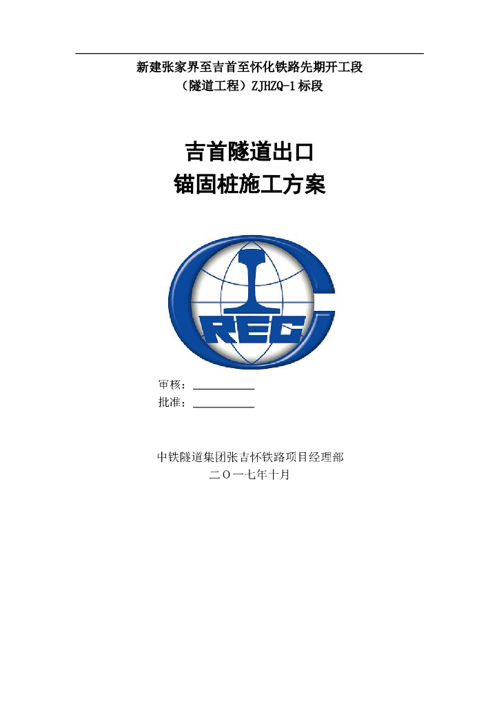 隧道出口锚固桩施工方案