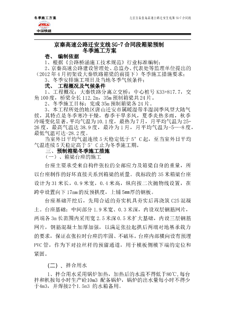 高速公路箱梁预制冬季施工方案（word，12页）