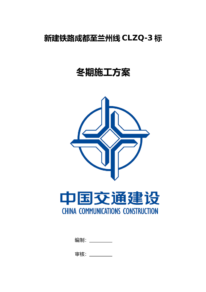新建铁路冬期施工方案（word，17页）