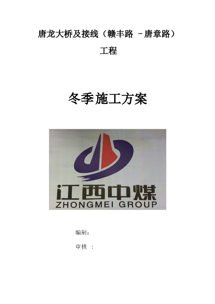 现浇箱梁大桥工程冬季施工方案（word，18页）